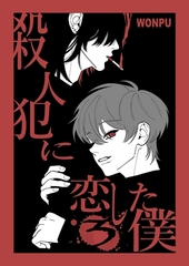 殺人犯に恋した僕 (3) [ナンバーナイン]