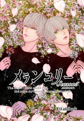 メランコリー Season5 [ナンバーナイン]