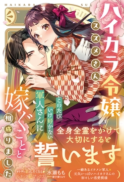 ＜大正浪漫婚シリーズ＞ハイカラ令嬢スズメさん、このたびいけ好かない軍人さんに嫁ぐことと相成りました [ハーパーコリンズ・ジャパン]