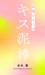 キス泥棒　共鳴シリーズノベルス [大洋図書]
