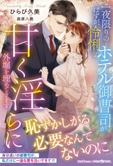 一夜限りのはずが、怜悧なホテル御曹司が甘く淫らに外堀を埋めてきます [ハーパーコリンズ・ジャパン]