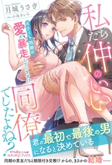 私たち仲のいい同僚でしたよね？ エリート同期の愛が暴走しています！？ [ハーパーコリンズ・ジャパン]