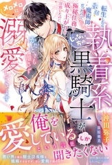 転生したら最弱魔術師だったので極秘任務で成り上がりを目指したのに、じゃない方の執着系黒騎士がかたときも離さずメロメロに溺愛してきます【電子限定SS付き】 [ハーパーコリンズ・ジャパン]