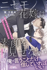 ニセモノ花嫁は素顔を見せない～御曹司の強すぎる愛から逃がしてもらえません～ [ハーパーコリンズ・ジャパン]