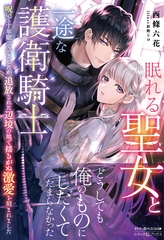 眠れる聖女と一途な護衛騎士 呪いで十年眠っていましたが、追放された辺境の地で揺るがぬ激愛を刻まれました【電子限定SS付き】 [ハーパーコリンズ・ジャパン]