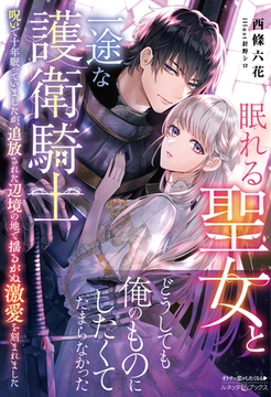 眠れる聖女と一途な護衛騎士 呪いで十年眠っていましたが、追放された辺境の地で揺るがぬ激愛を刻まれました【電子限定SS付き】 [ハーパーコリンズ・ジャパン]
