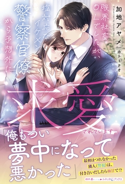限界社畜ＯＬでしたが、塩対応なイケメン警察官僚から予想外に求愛されています [ハーパーコリンズ・ジャパン]