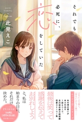 それでも必死に、恋をしていた [主婦と生活社]