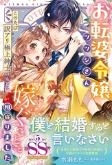 ＜大正浪漫婚シリーズ＞お転婆令嬢ツツジさん、このたび訳アリ極上紳士のもとに嫁ぐことと相成りました【SS付】 [ハーパーコリンズ・ジャパン]