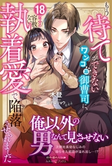 もう待てができないワンコ系御曹司に、18年分の容赦ない執着愛で陥落させられました [ハーパーコリンズ・ジャパン]