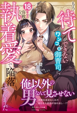 もう待てができないワンコ系御曹司に、18年分の容赦ない執着愛で陥落させられました [ハーパーコリンズ・ジャパン]