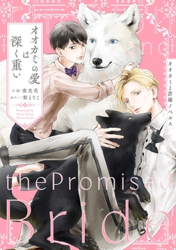 オオカミの愛は深く重い オオカミと許嫁ノベルス [大洋図書]
