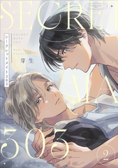 シークレットメイト303　2【単話売】 [ジュリアンパブリッシング]