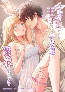 こじらせ令嬢ですが、実は王子だった男友達に溺愛されています第6話 [taskey]