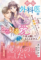 不眠症ドクターの抱き枕契約はじめました～絶倫外科医のとろける愛で今夜も離してもらえません！～ [ハーパーコリンズ・ジャパン]