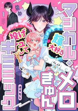 マジカル・メロきゅん・ギミミック1【単話売】 [ジュリアンパブリッシング]