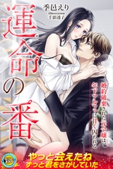 運命の番　婚約破棄された元令嬢は、年下アルファに甘く囚われる [パブリッシングリンク]