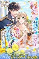 縁結びが得意な王女は自分の恋だけ不器用です　ポーカーフェイスの騎士に積年の愛を注がれました [パブリッシングリンク]