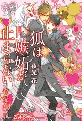 狐は嫉妬が止まらない -眷愛隷属-（11）【イラスト入り】 [リブレ]