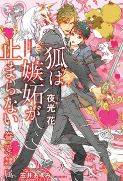 狐は嫉妬が止まらない -眷愛隷属-（11）【イラスト入り】 [リブレ]