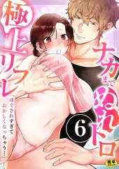 「ほぐされすぎておかしくなっちゃう…」ナカまでぬれトロ極上リフレ【R18版】　6巻〜著:十色彩〜