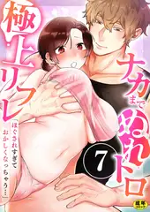 「ほぐされすぎておかしくなっちゃう…」ナカまでぬれトロ極上リフレ【R18版】　7巻〜著:モフ2製作所〜