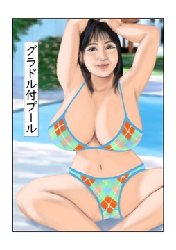 グラドル付プール [サークルコネクト]