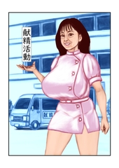 献精活動 [サークルコネクト]