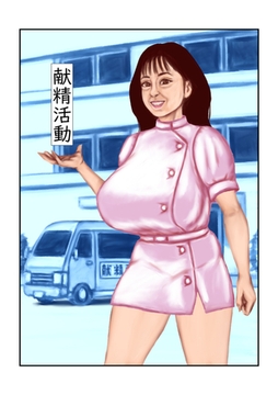 献精活動 [サークルコネクト]