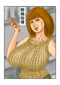 酔娘拾得 [サークルコネクト]