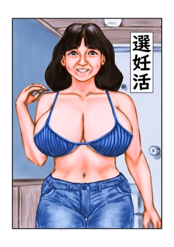 選妊活 [サークルコネクト]