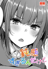 鈍感すぎるんだけど