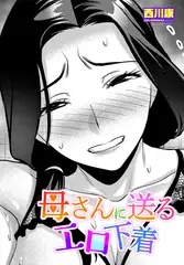 母さんに送るエロ下着