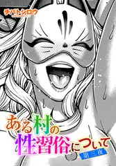 ある村の性習俗について 第三夜