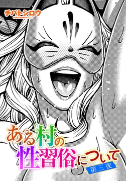 ある村の性習俗について 第三夜 [辰巳出版]