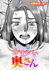 うちの息子のかわいい奥さん [辰巳出版]