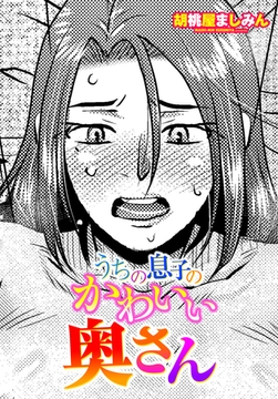 うちの息子のかわいい奥さん [辰巳出版]