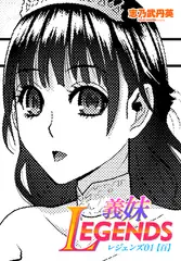 義妹LEGENDS レジェンズ01【百】