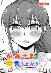 かみさまの（エロい事ばっか）言うとおり第４話「朱に交わればエロくなる」