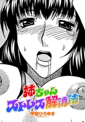 姉ちゃんストレス解消法 [辰巳出版]