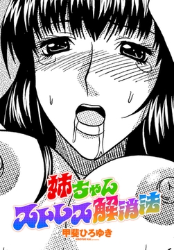 姉ちゃんストレス解消法 [辰巳出版]