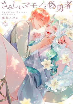 さみしいマモノと偽勇者6 [アイプロダクション]