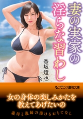 妻の実家の淫らな習わし [フランス書院]