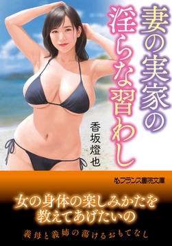 妻の実家の淫らな習わし [フランス書院]