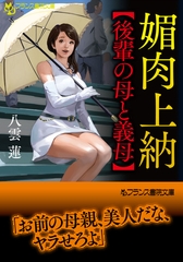 媚肉上納【後輩の母と義母】 [フランス書院]
