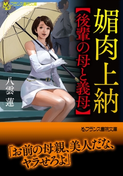 媚肉上納【後輩の母と義母】 [フランス書院]