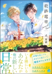 最終電車second time【電子限定かきおろし漫画2P付】 [海王社]
