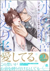 ライカン―氷の伯爵と博愛の半狼―【電子限定かきおろし漫画2P付き】 [海王社]