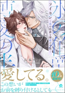ライカン―氷の伯爵と博愛の半狼―【電子限定かきおろし漫画2P付き】 [海王社]