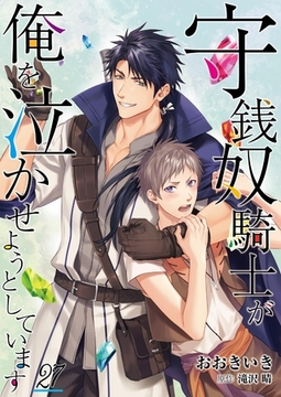 守銭奴騎士が俺を泣かせようとしています【単話】 27 [PGC]